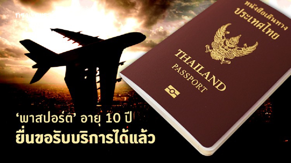 ‘พาสปอร์ต’ 10 ปี เปิดให้บริการแล้ว