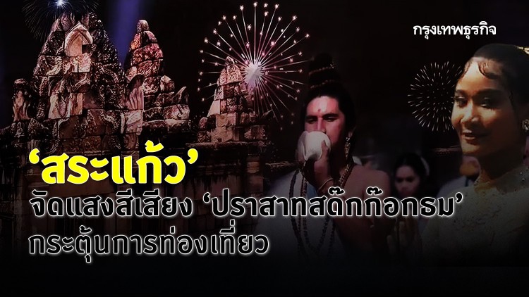 'สระแก้ว' จัดแสงสีเสียง ‘ปราสาทสด๊กก๊อกธม’ กระตุ้นการท่องเที่ยว 