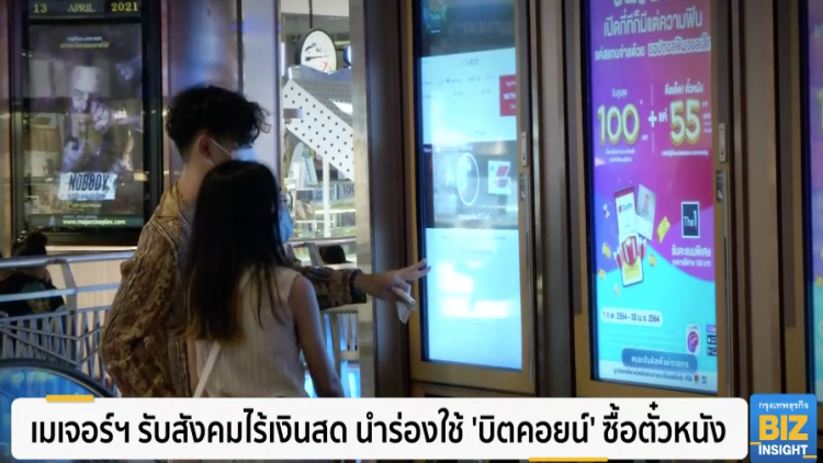 เมเจอร์ฯ รับสังคมไร้เงินสด นำร่องใช้ ‘บิตคอยน์’ ซื้อตั๋วหนัง