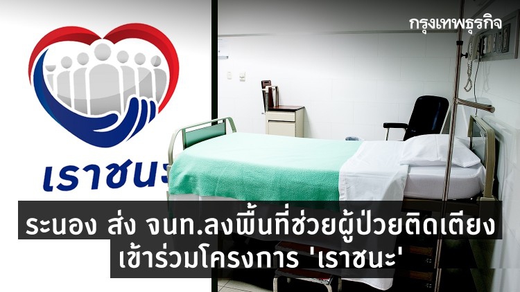 ระนอง ส่ง จนท.ลงพื้นที่ช่วยผู้ป่วยติดเตียงเข้าร่วมโครงการ 'เราชนะ'