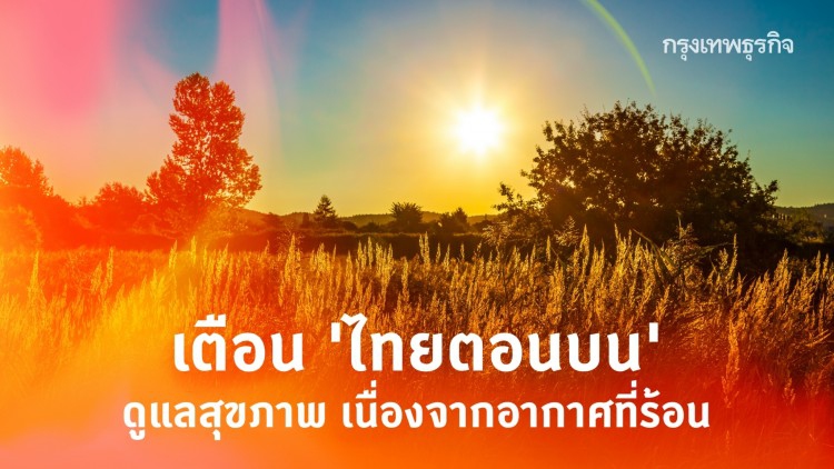 อุตุฯ เตือน 'ไทยตอนบน' ดูแลสุขภาพ เนื่องจากอากาศที่ร้อน