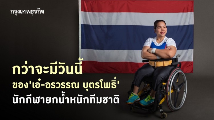 กว่าจะมีวันนี้ของ'เอ๋-อรวรรณ บุตรโพธิ์' นักกีฬายกน้ำหนักทีมชาติ