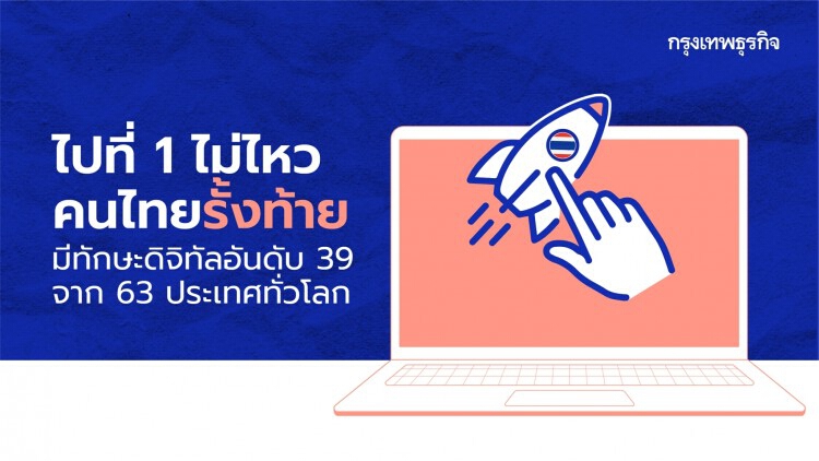 คนไทย 'ทักษะดิจิทัล' ต่ำ รั้งท้ายอันดับ 39 จาก 63 ประเทศทั่วโลก