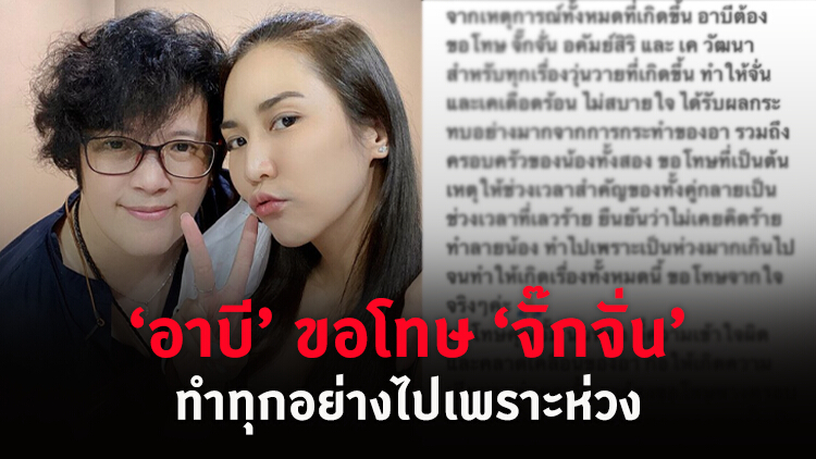 'อาบี' ขอโทษ 'จั๊กจั่น' ยืนยันไม่เคยคิดทำลายน้อง ที่ทำไปเพราะห่วง