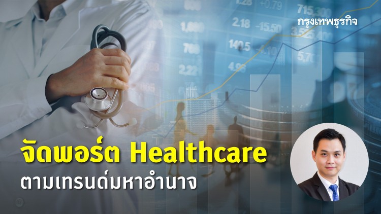 จัดพอร์ต Healthcare ตามเทรนด์มหาอำนาจ