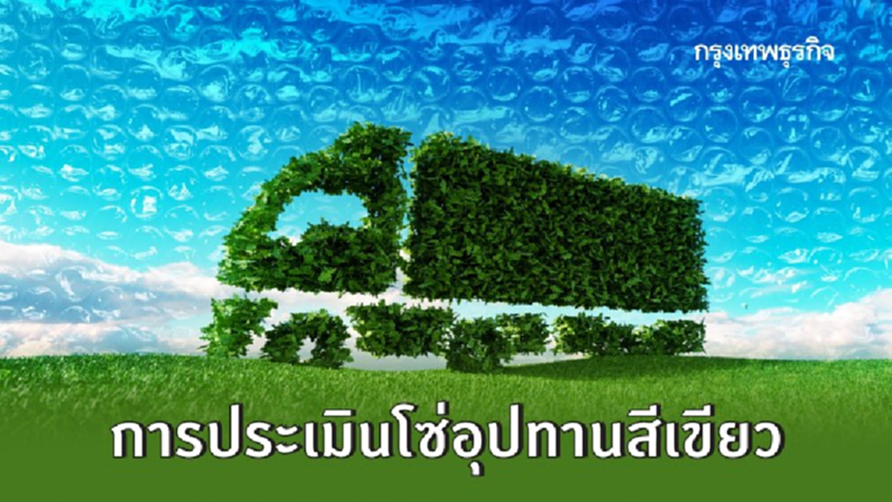 การประเมินโซ่อุปทานสีเขียว