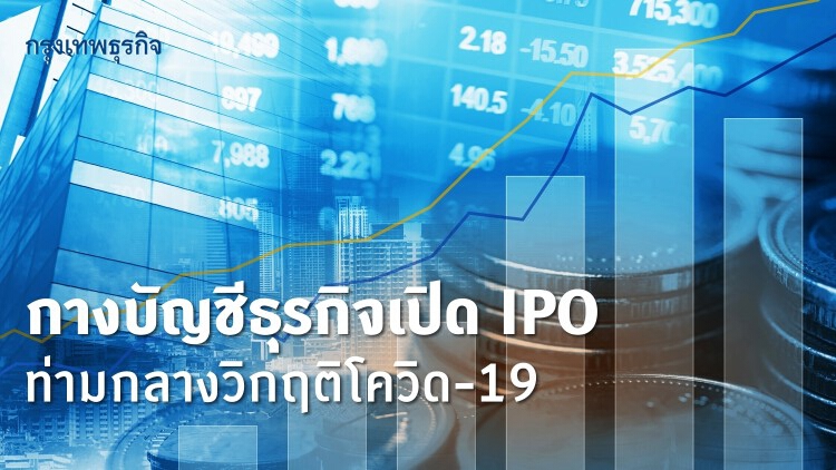 สำรวจ 'หุ้นไทย' เปิดขาย 'IPO' ท่ามกลางวิกฤติโควิด-19