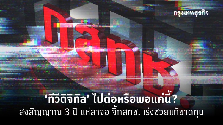 “ทีวีดิจิทัล” ไปต่อหรือพอแค่นี้? ส่งสัญญาณ 3 ปี แห่ลาจอ จี้กสทช. เร่งช่วยแก้ขาดทุน