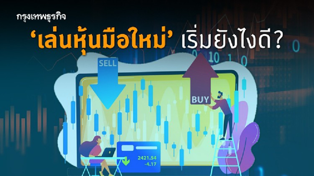 'เล่นหุ้นมือใหม่' เริ่มไงดี? ปี 2563 มีผู้เปิดบัญชีเล่นหุ้นหน้าใหม่เกิดขึ้นหลายแสนราย 