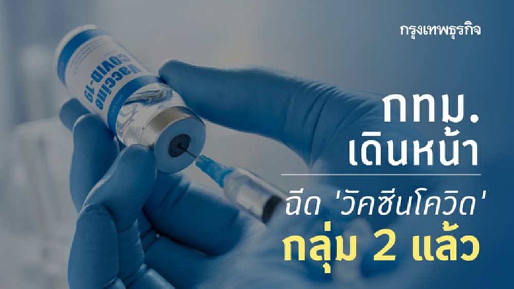 กทม. เดินหน้าฉีด ‘วัคซีนโควิด’ เป้าหมายกลุ่ม 2 วันนี้ - 7 เม.ย.64