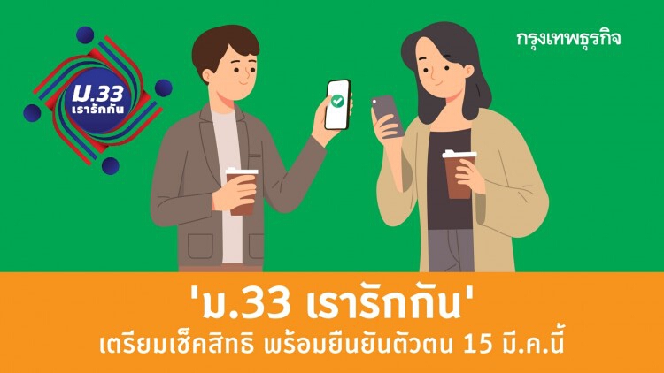 'ม.33เรารักกัน' ให้เช็คสิทธิ ยืนยันตัวตน 15 มี.ค.นี้ พร้อมหรือยัง?