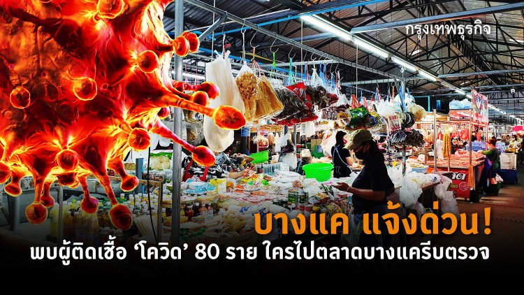 แจ้งด่วน!! ใครไปตลาดบางแค 27 ก.พ.-13 มี.ค.64 รีบตรวจโควิด-19