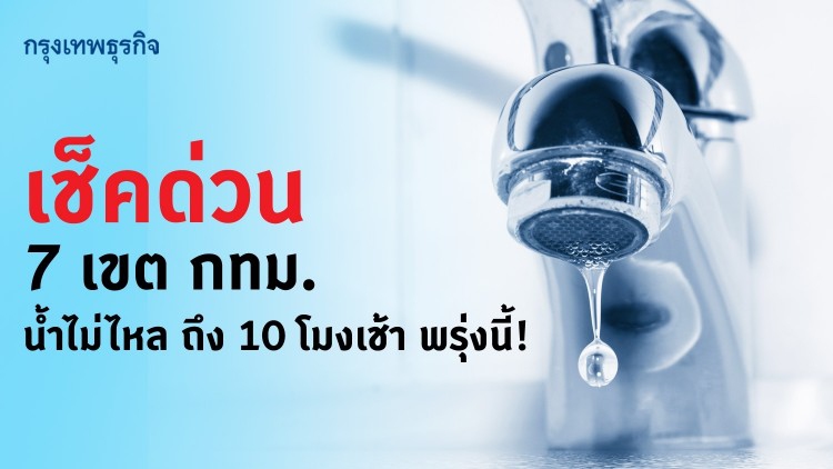 เช็คด่วน 7 เขต กทม. น้ำไม่ไหล ถึง 10 โมงเช้า 14 มี.ค.นี้!