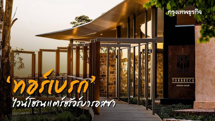 ‘ทอร์เบรก’ ไวน์โฮรนแตร์ฮรัวร์บารอสซา