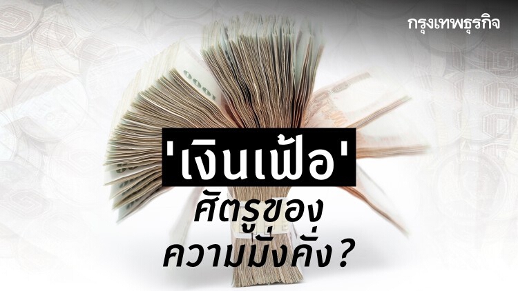 'เงินเฟ้อ' ศัตรูของความมั่งคั่ง?