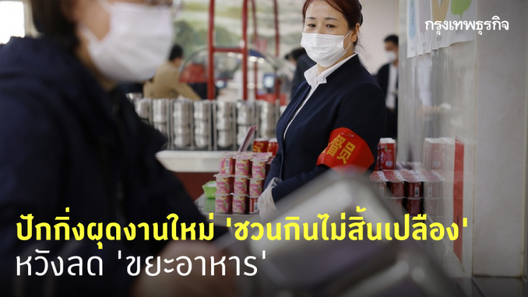 'ปักกิ่ง' เล็งผุดงานใหม่ 'ชวนกินไม่สิ้นเปลือง' ลดขยะอาหาร