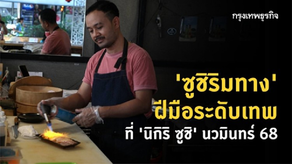 ‘ซูชิริมทาง’ ฝีมือระดับเทพ ที่ ‘นิกิริ ซูชิ’ นวมินทร์ 68 