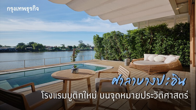 ‘ศาลาบางปะอิน’ โรงแรมบูติกใหม่ บนจุดหมายประวัติศาสตร์