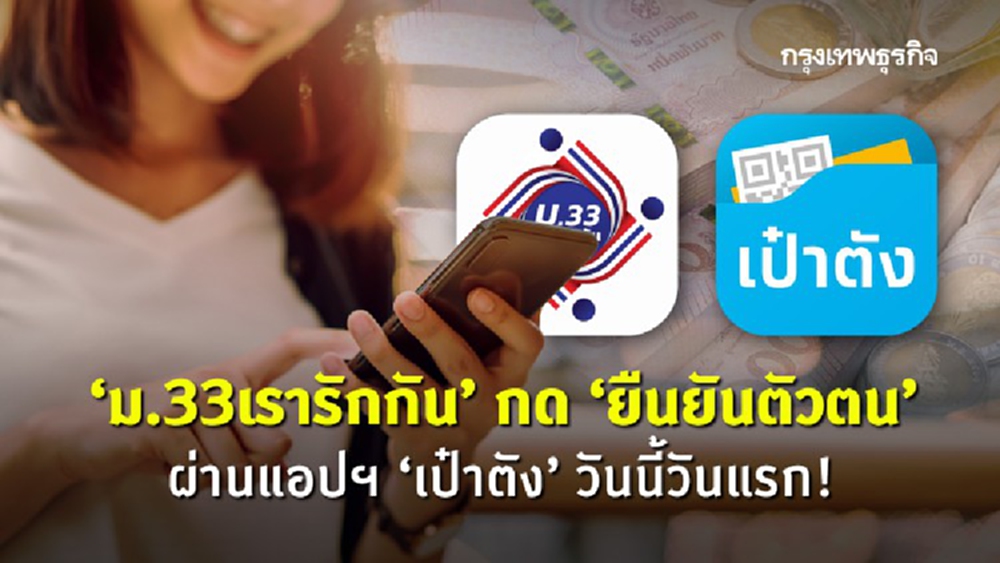 'ม.33เรารักกัน' เช็คสิทธิ www.ม33เรารักกัน.com กด ‘ยืนยันตัวตน' ผ่านแอปฯ 'เป๋าตัง' ได้แล้ว!