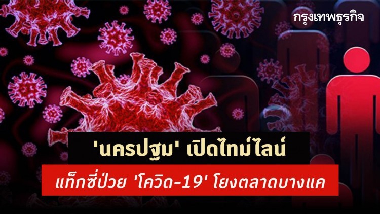 'นครปฐม' เปิดไทม์ไลน์แท็กซี่ป่วย 'โควิด-19' โยงตลาดบางแค