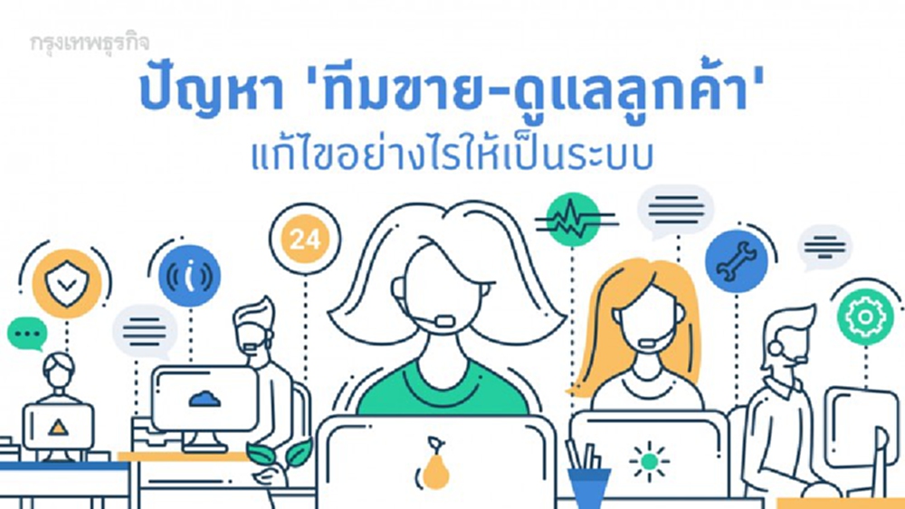 ปัญหา ‘ทีมขาย-ดูแลลูกค้า’ แก้ไขอย่างไรให้เป็นระบบ