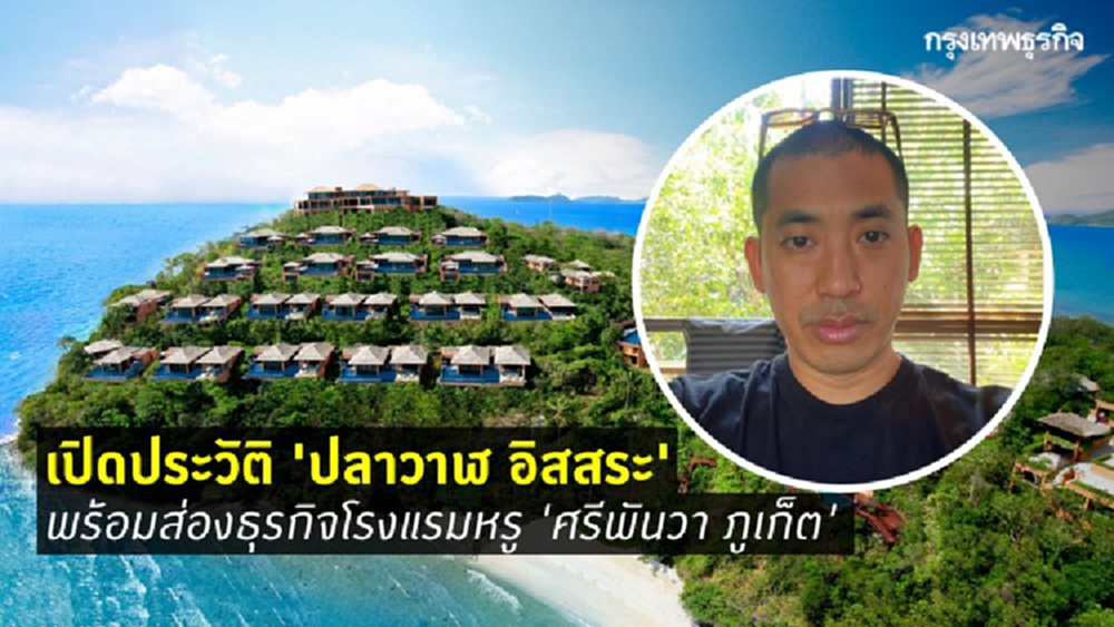 เปิดประวัติ ‘ปลาวาฬ อิสสระ’ พร้อมส่องธุรกิจโรงแรมหรู ‘ศรีพันวา ภูเก็ต’