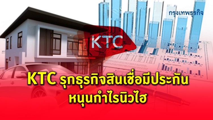 KTCรุกธุรกิจสินเชื่อมีประกันหนุนกำไรนิวไฮ