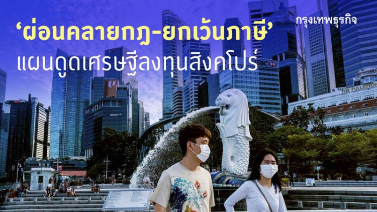 'ผ่อนคลายกฏ-ยกเว้นภาษี'แผนดูดเศรษฐีลงทุนสิงคโปร์