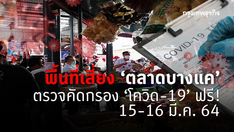  พื้นที่เสี่ยง 'ตลาดบางแค' ตรวจคัดกรอง 'โควิด-19' ฟรี! 15-16 มี.ค. 64