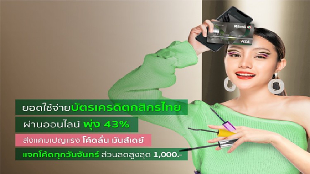 KBANK เปิดยอดใช้ ‘บัตรเครดิต’ ปี 63 ทะลุ 3.2 แสนล้าน ยืนหนึ่งยอดรูดออนไลน์พุ่ง 43%