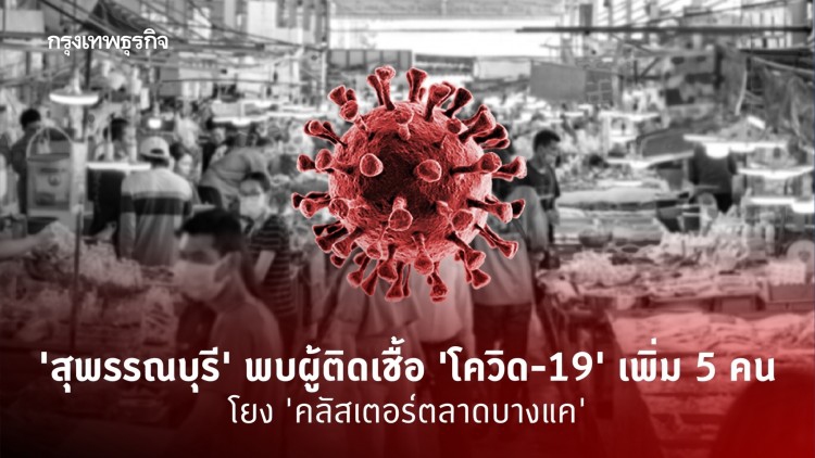 'สุพรรณบุรี' พบผู้ติดเชื้อ 'โควิด-19' เพิ่ม 5 คน โยง 'คลัสเตอร์ตลาดบางแค'