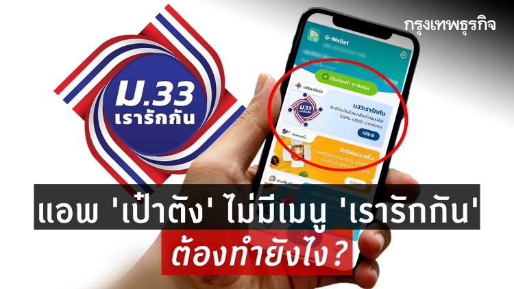 ‘ม.33เรารักกัน' ยืนยันสิทธิแอพฯ ‘เป๋าตัง’ ทำอย่างไร? 