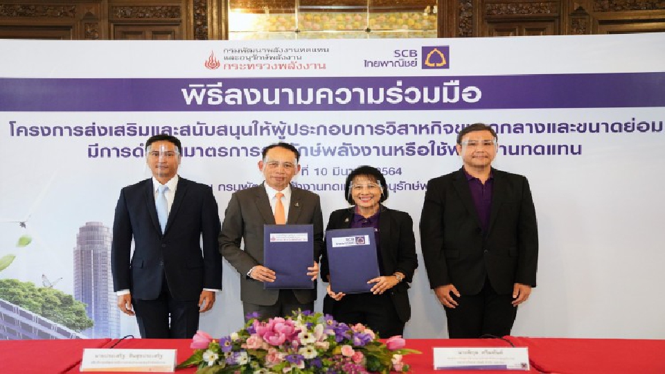 ‘SCB’ จับมือ พพ. หนุน SME Go Green