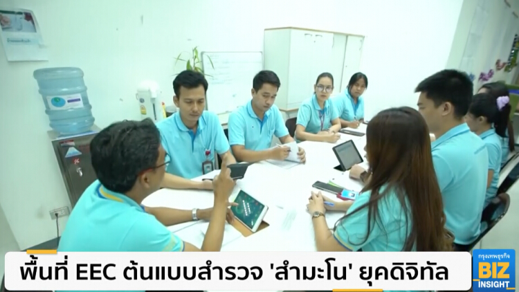 พื้นที่ EEC ต้นแบบสำรวจ 'สำมะโน' ยุคดิจิทัล