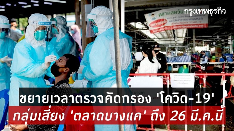 ขยายเวลาตรวจคัดกรอง 'โควิด-19' กลุ่มเสี่ยง 'ตลาดบางแค' ถึง 26 มี.ค.นี้