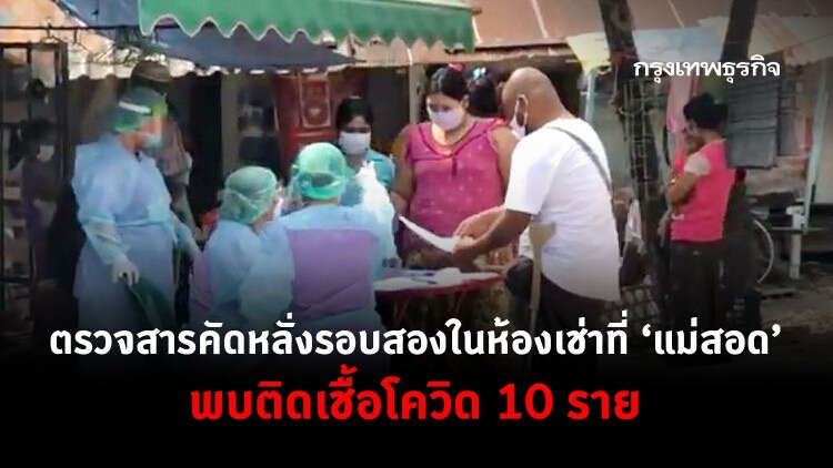 ตรวจสารคัดหลั่งรอบสองในห้องเช่าที่ ‘แม่สอด’ พบติดเชื้อ 'โควิด' 10 ราย