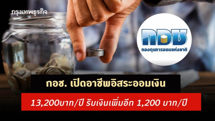 กอช. เปิดอาชีพอิสระออมเงิน 13,200บาท/ปี รับเงินเพิ่มอีก 1,200 บาท/ปี