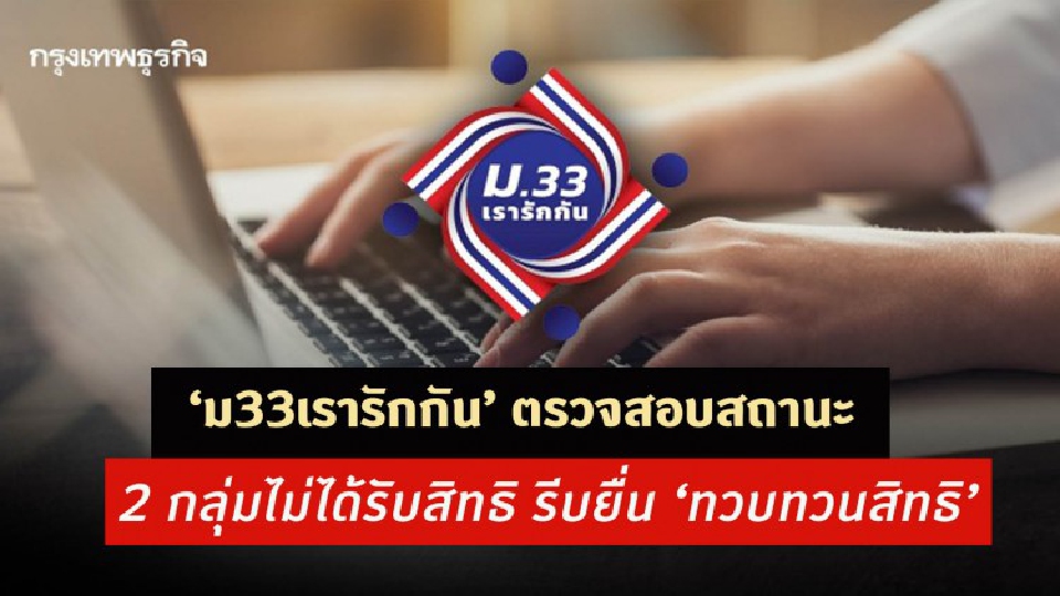 ‘ม33เรารักกัน’ ตรวจสอบสถานะ 2 กลุ่มไม่ได้รับสิทธิ รีบยื่น ‘ทวบทวนสิทธิ’ วันนี้-28 มี.ค.