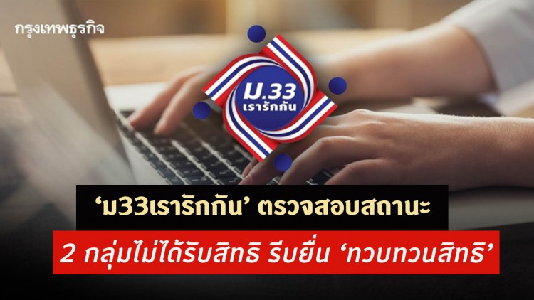 ‘ม33เรารักกัน’ ตรวจสอบสถานะ 2 กลุ่มไม่ได้รับสิทธิ รีบยื่น ‘ทวบทวนสิทธิ’ วันนี้-28 มี.ค.