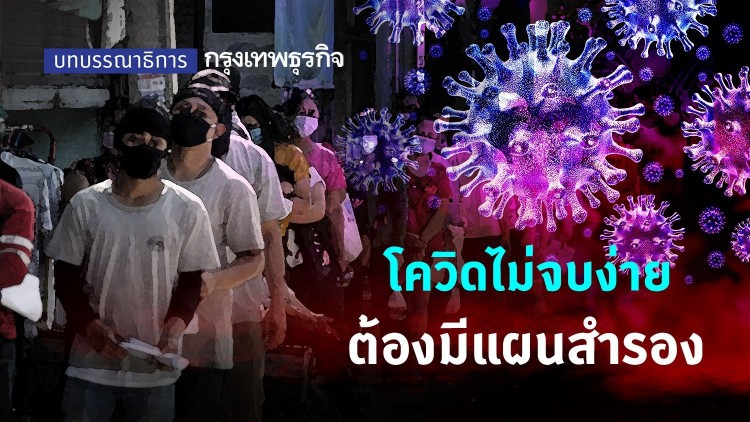 โควิดไม่จบง่าย ต้องมีแผนสำรอง