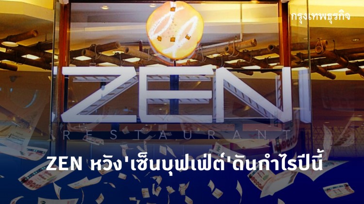 เซ็นหวัง ‘เซ็นบุฟเฟ่ต์’ดันกำไรปีนี้ 