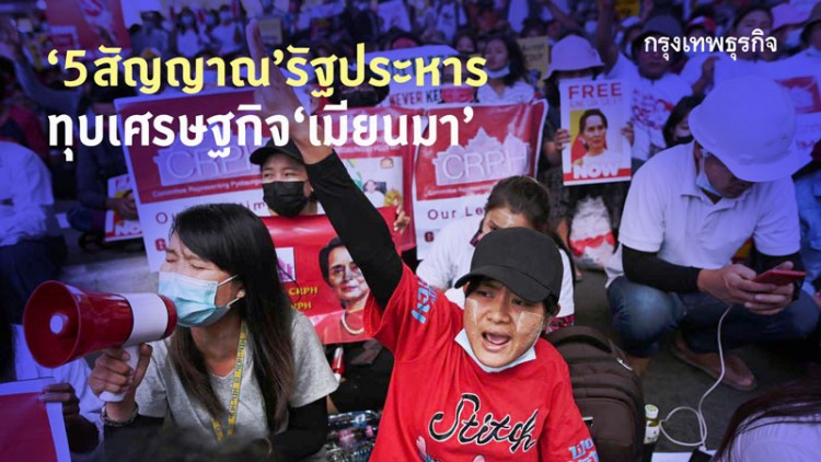 5สัญญาณรัฐประหารทุบเศรษฐกิจเมียนมา