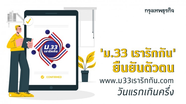 'ม.33 เรารักกัน' ยืนยันตัวตน www.ม33เรารักกัน.com วันแรกเกินครึ่ง
