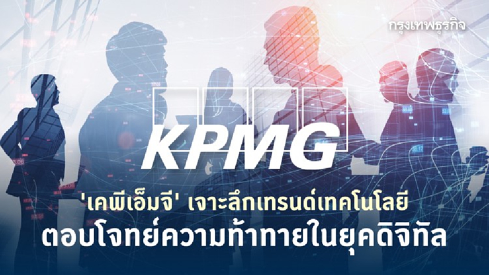 'เคพีเอ็มจี' เจาะลึกเทรนด์เทคโนโลยี ตอบโจทย์ความท้าทายในยุคดิจิทัล 