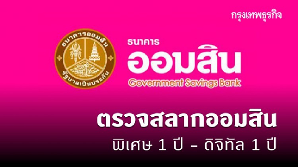 ผลสลากออมสินพิเศษ 1 ปี-พิเศษดิจิทัล 1 ปี งวดวันที่ 16 มีนาคม 2564