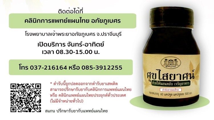 ข่าวดี! วันนี้ 'อภัยภูเบศร' เปิดจ่ายตำรับศุขไสยาสน์ให้กับผู้ป่วยทั่วประเทศแล้ว