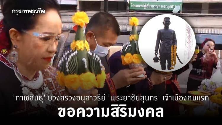 ‘กาฬสินธุ์’ บวงสรวงอนุสาวรีย์ ‘พระยาชัยสุนทร’ เจ้าเมืองคนแรก ขอความสิริมงคล