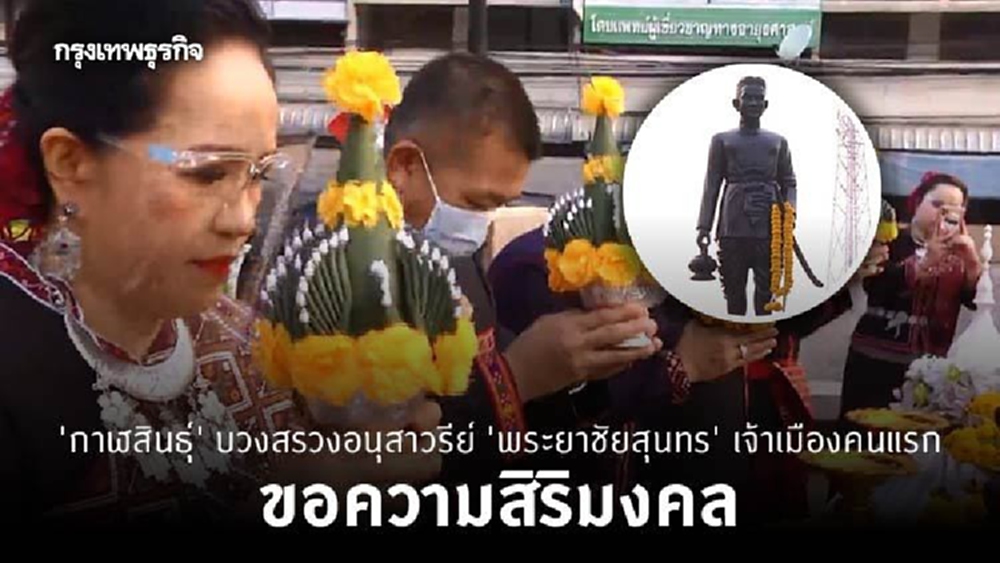 ‘กาฬสินธุ์’ บวงสรวงอนุสาวรีย์ ‘พระยาชัยสุนทร’ เจ้าเมืองคนแรก ขอความสิริมงคล