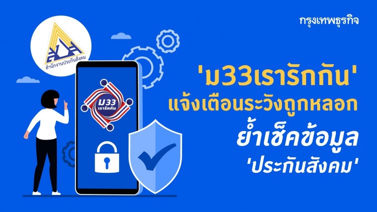 'ม33เรารักกัน' แจ้งเตือน!! ระวังถูกหลอก ย้ำเช็คข้อมูล 'ประกันสังคม'