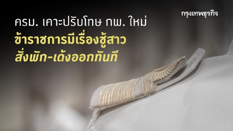 ครม. เคาะปรับกฎ กพ. ใหม่ ข้าราชการมีเรื่องชู้สาว สั่งพัก-เด้งออกทันที